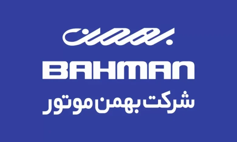 خودروسازی بهمن هم خودروهایش را گران کرد