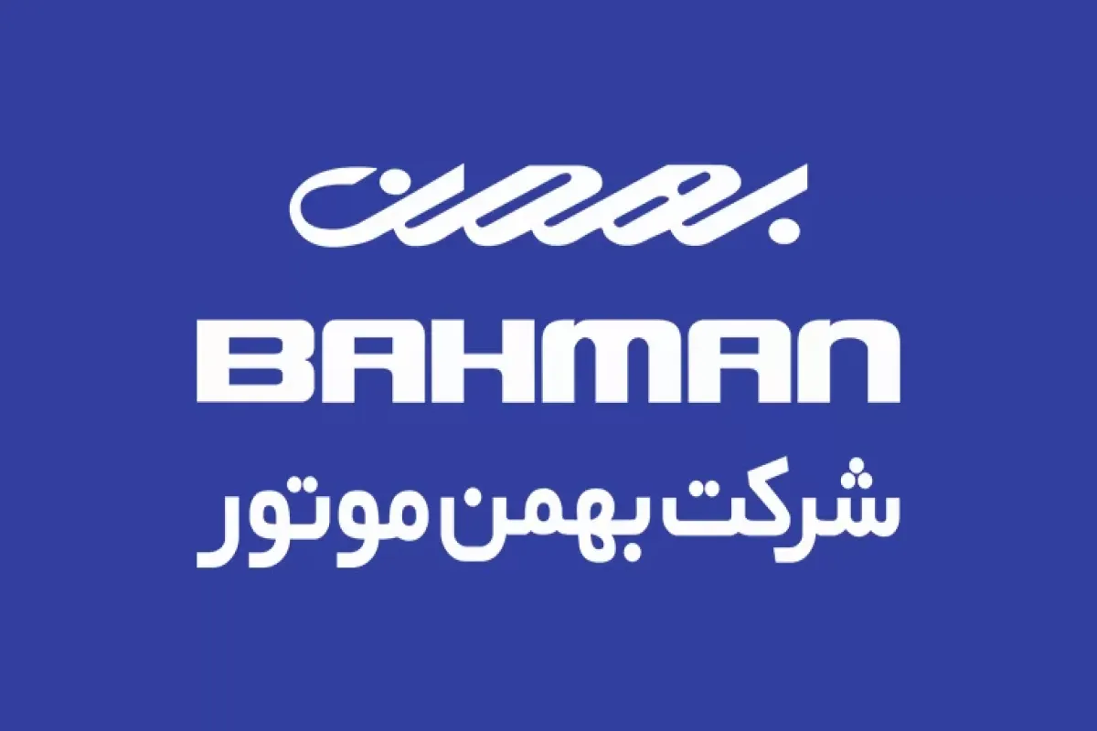 خودروسازی بهمن هم خودروهایش را گران کرد