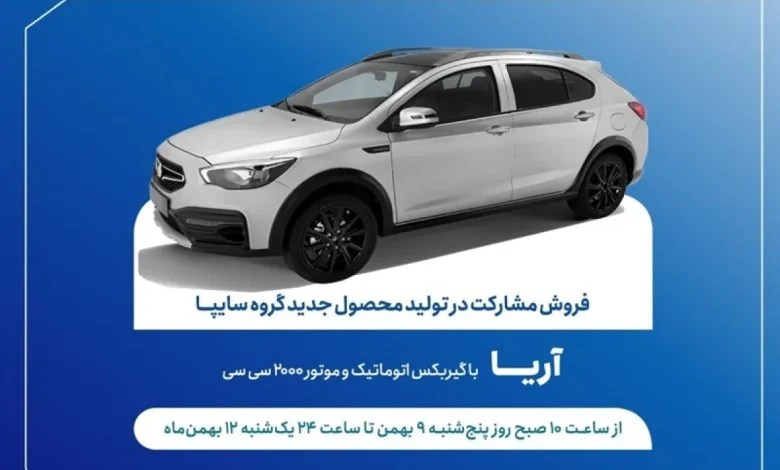 فروش خودرو آریا برای اولین بار