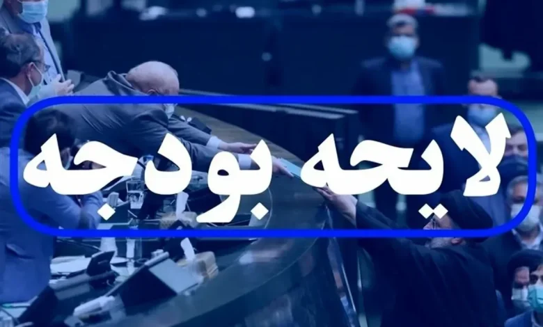 لایحه+بودجه