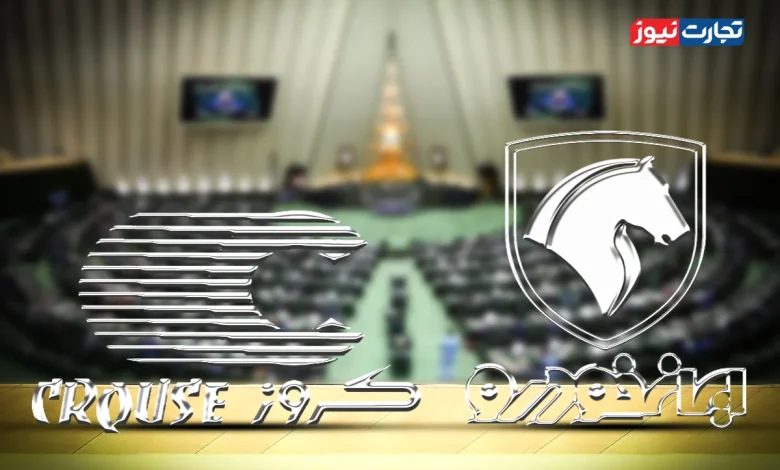 واگذاری پرحاشیه ایران خودرو به کروز زیر ذره‌بین مجلس / پرونده کروز به قوه قضاییه ارجاع شد