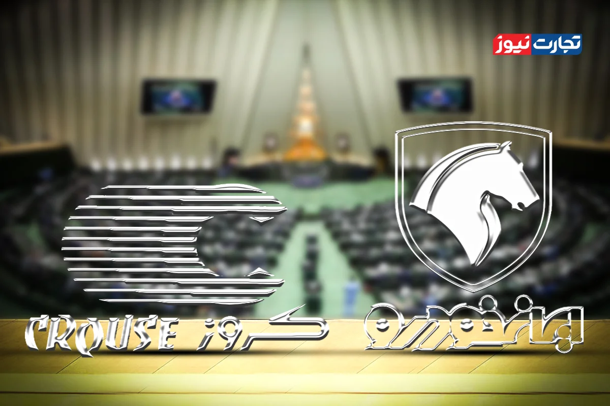 واگذاری پرحاشیه ایران خودرو به کروز زیر ذره‌بین مجلس / پرونده کروز به قوه قضاییه ارجاع شد